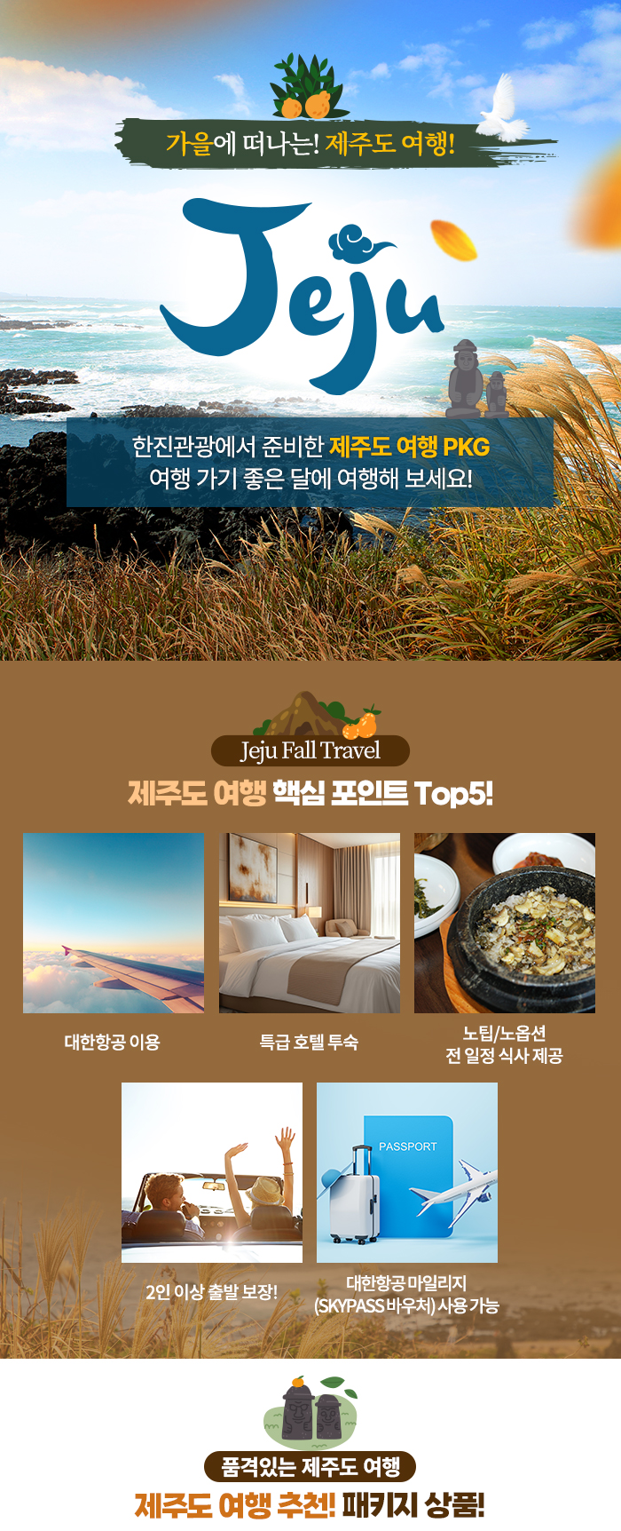 [기획전] 제주 패키지 여행